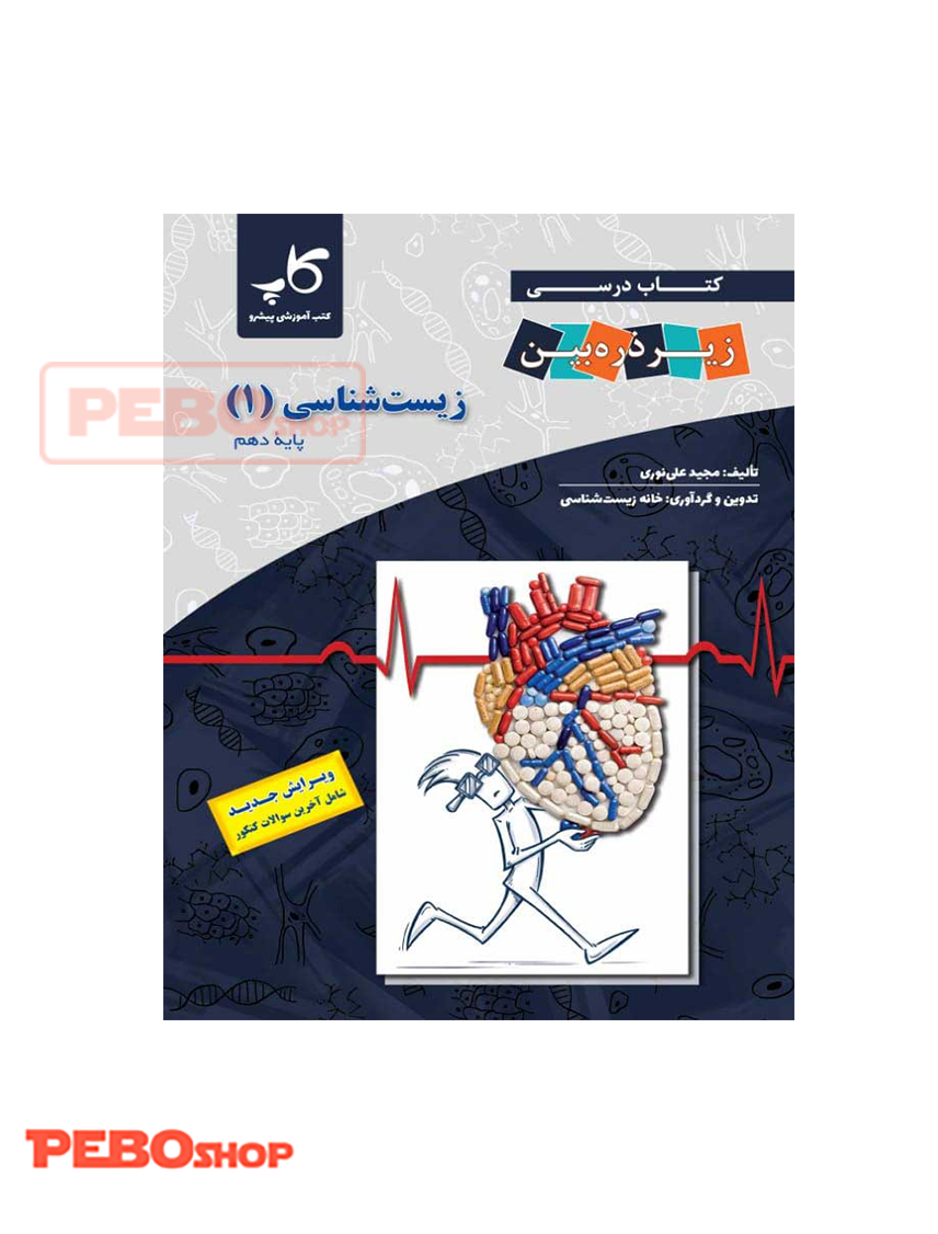 کتاب زیست شناسی پایه دهم (زیر ذره بین انتشارات خانه زیست شناسی)