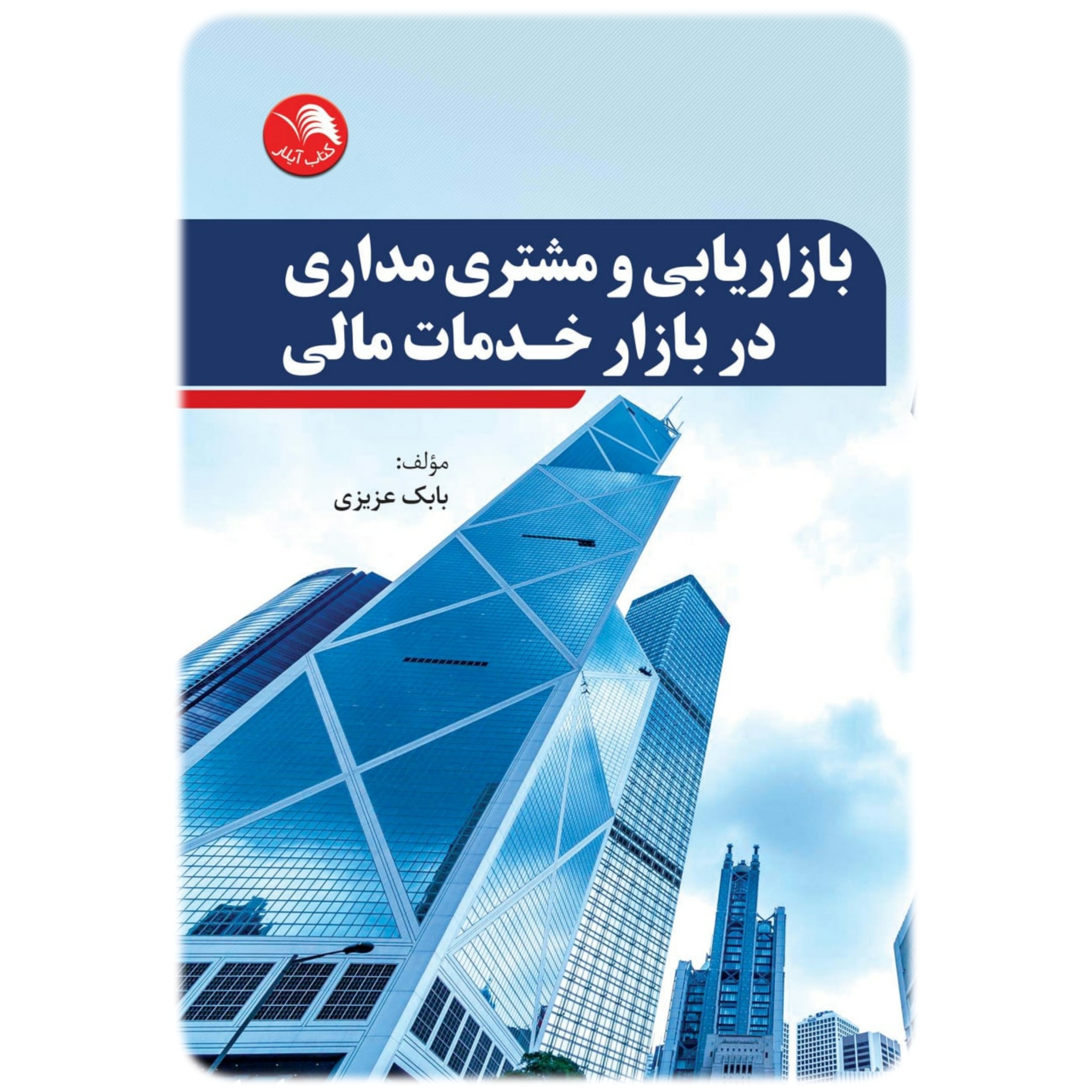 کتاب بازاريابي و مشتري مداري در بازار خدمات مالي - آیلار
