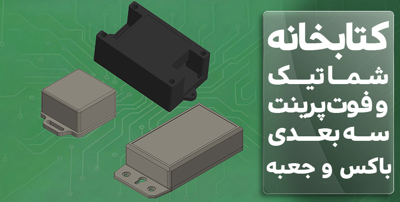 کتابخانه فوت پرینت و سه بعدی باکس و جعبه