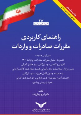 راهنمای کاربردی مقررات صادرات و واردات 1401
