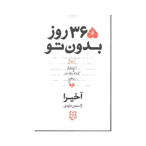 کتاب 365 روز بدون تو دوزبانه (نیک فرجام)