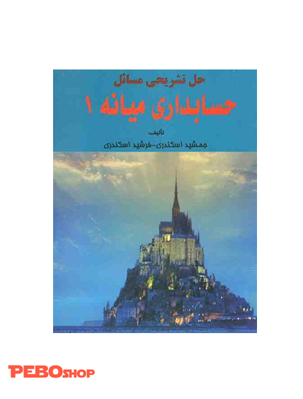 حل تشریحی مسائل حسابداری میانه 1