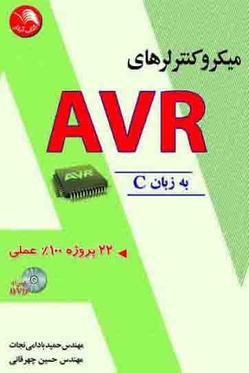 کتاب ميکروکنترلرهاي avr به زبان c - آیلار