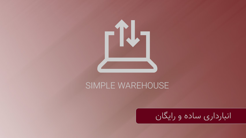 دانلود نرم افزار انبارداری رایگان و کاربردی تحت اکسس