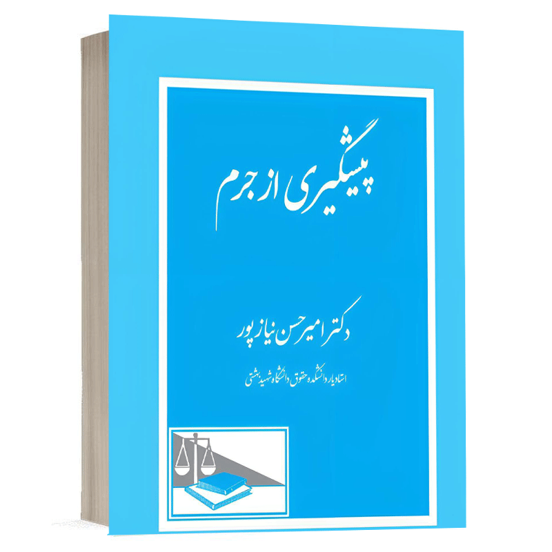 کتاب پیشگیری از جرم نشر دادگستر