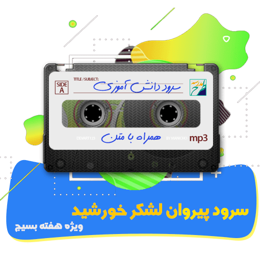 سرود پیروان لشکر خورشید