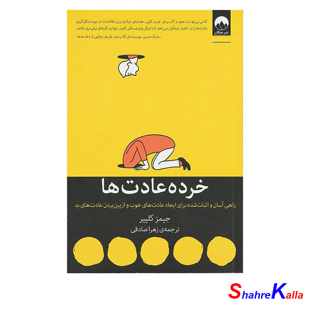 کتاب خرده عادت ها اثر جیمز کلییر انتشارات میلکان