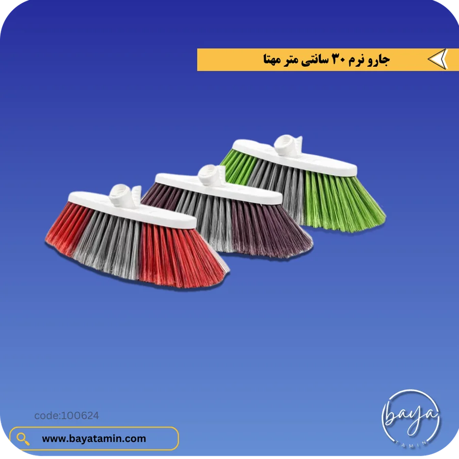 جارو 30 سانتی متر نرم