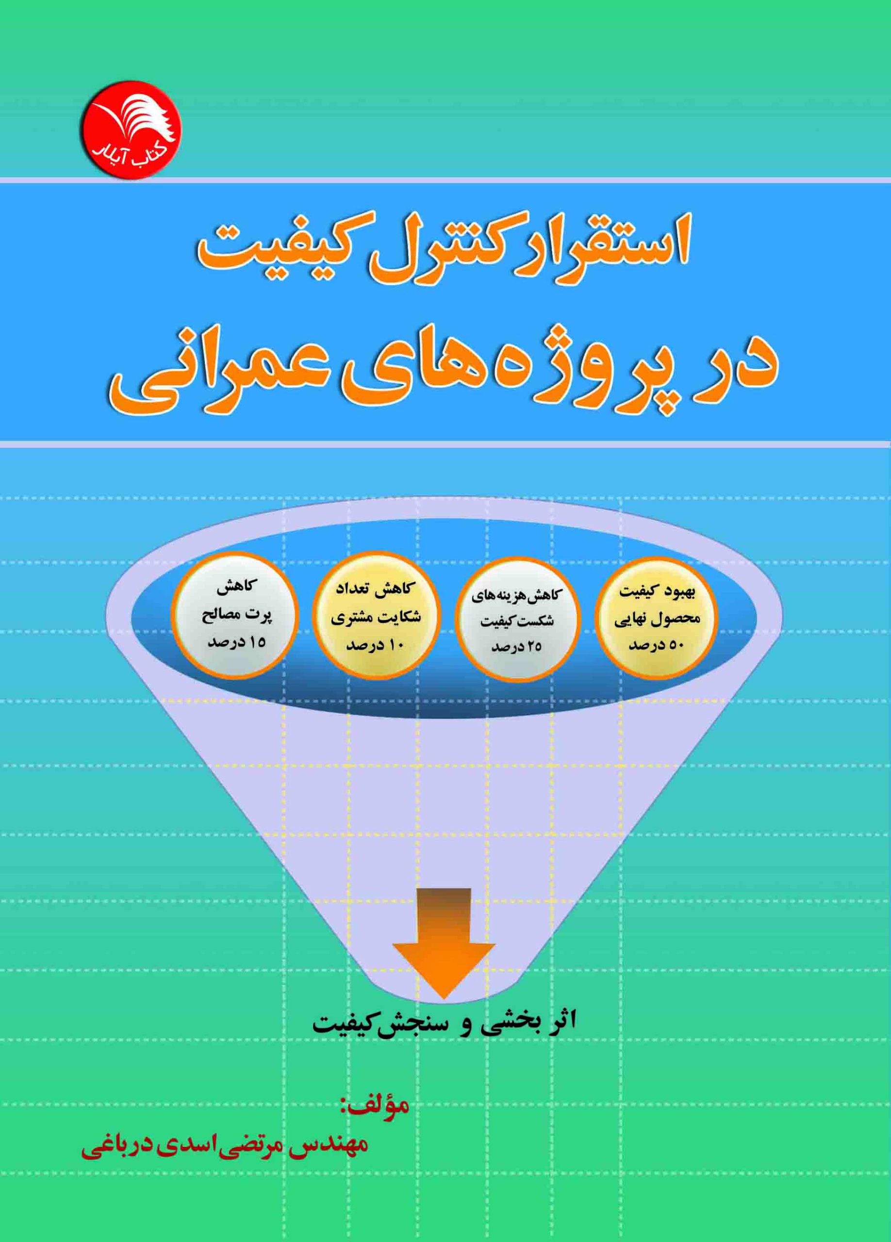 کتاب استقرار کنترل کیفیت در پروژه های عمرانی - مرتضی اسدی درباغی - آیلار