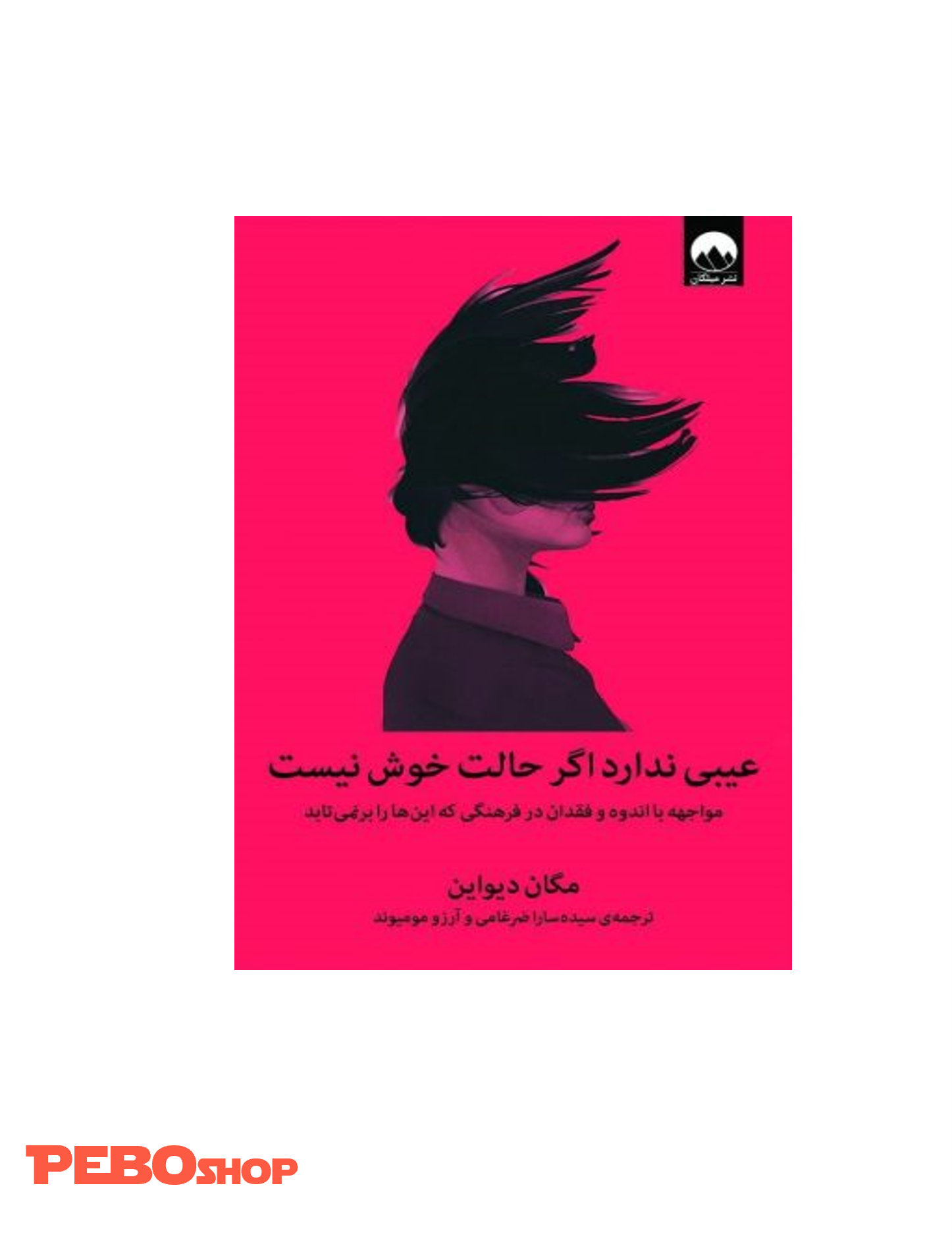 کتاب عیبی ندارد اگر حالت خوش نیست