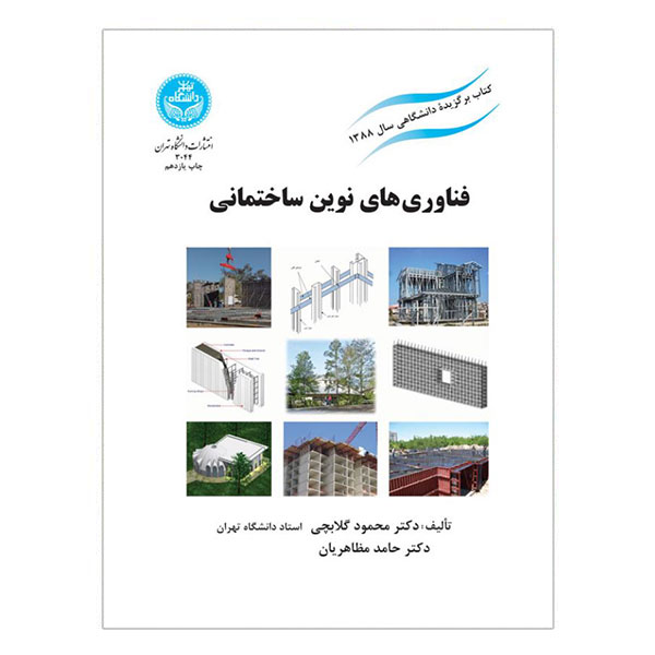 کتاب فناوری های نوین ساختمانی