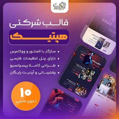 خرید قالب هپتیک | قالب وردپرس شرکتی