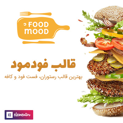 قالب فودمود، خرید قالب رستوران Foodmood برای سایت های وردپرسی
