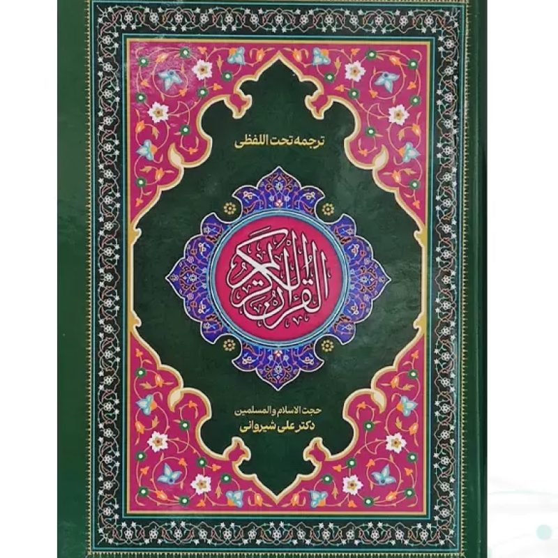 قرآن رقعی تحریر جلد سلفون ترجمه کلمه به کلمه تحت اللفظی