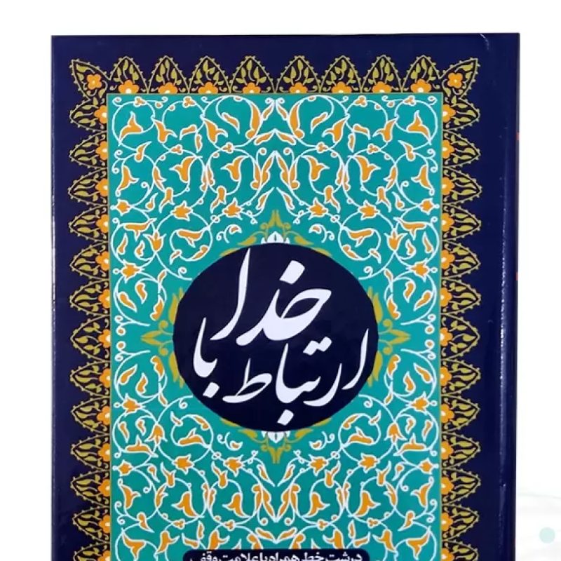 ارتباط با خدا جیبی جلد سلفون