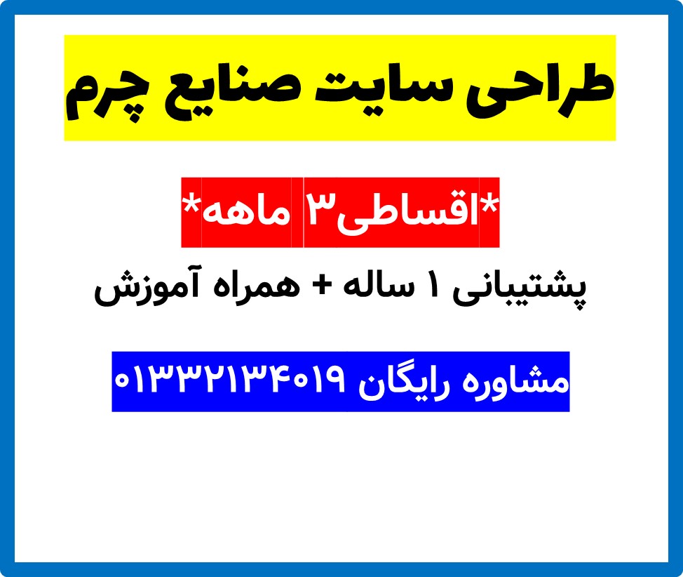 طراحی سایت صنایع چرم