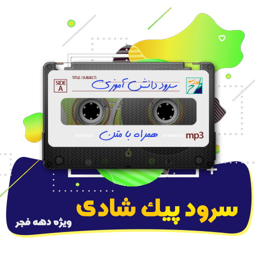 سرود پیک شادی
