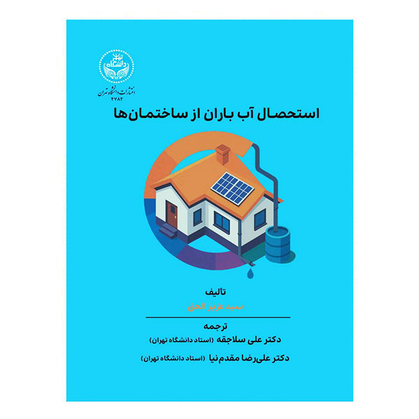 کتاب استحصال آب باران از ساختمانها