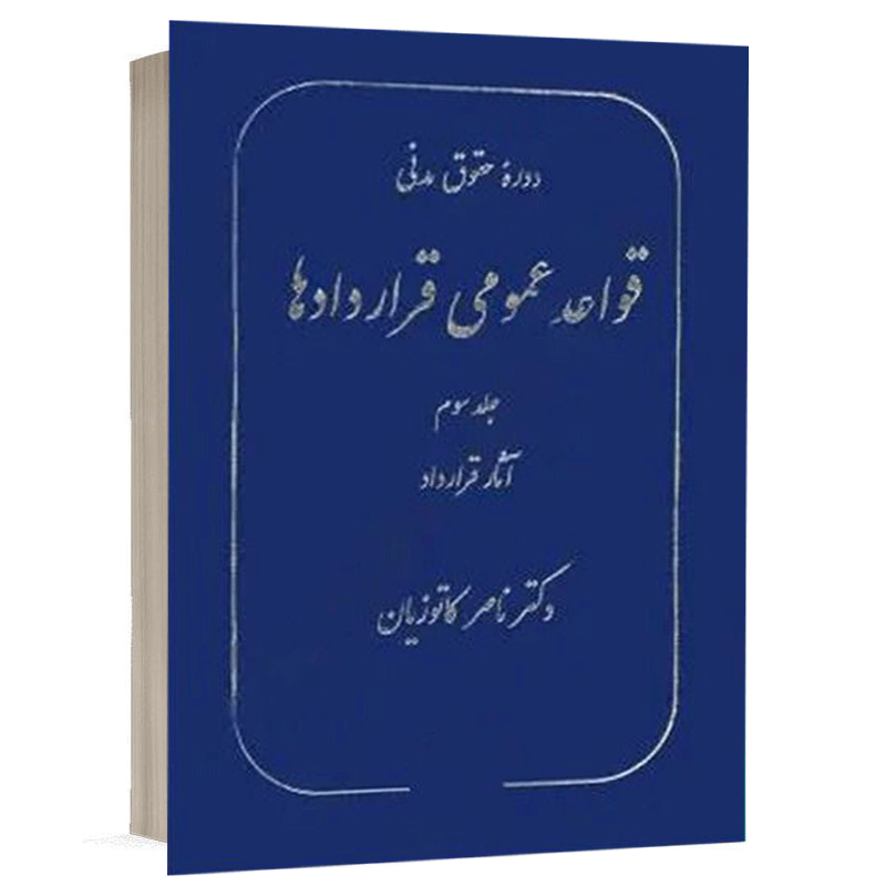 خرید کتاب قواعد عمومی قراردادها جلد ۳ دکتر ناصر کاتوزیان | گنج دانش