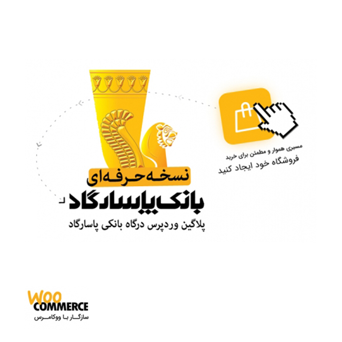 افزونه درگاه پرداخت بانک پاسارگاد ووکامرس