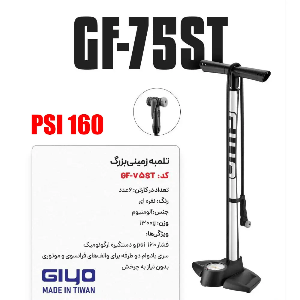 قیمت خرید تلمبه زمینی Giyo GF-75ST پمپ ایستگاهی فشار بالا 160 PSI FLOOR PUMP PUMP GIYO AIR SUPPLY GF-75ST 160 PSI DUAL SCALE GAUGE ALUM FLOOR PUMP TAIWAN / دوچرخه چند منظوره شهری توریستی کوهستان / ساخت تایوان 🇹🇼 / اصل با ضمانت ©️ کمترین قیمت عمده بازار 💰 / گارانتی بازگشت وجه 7 روز