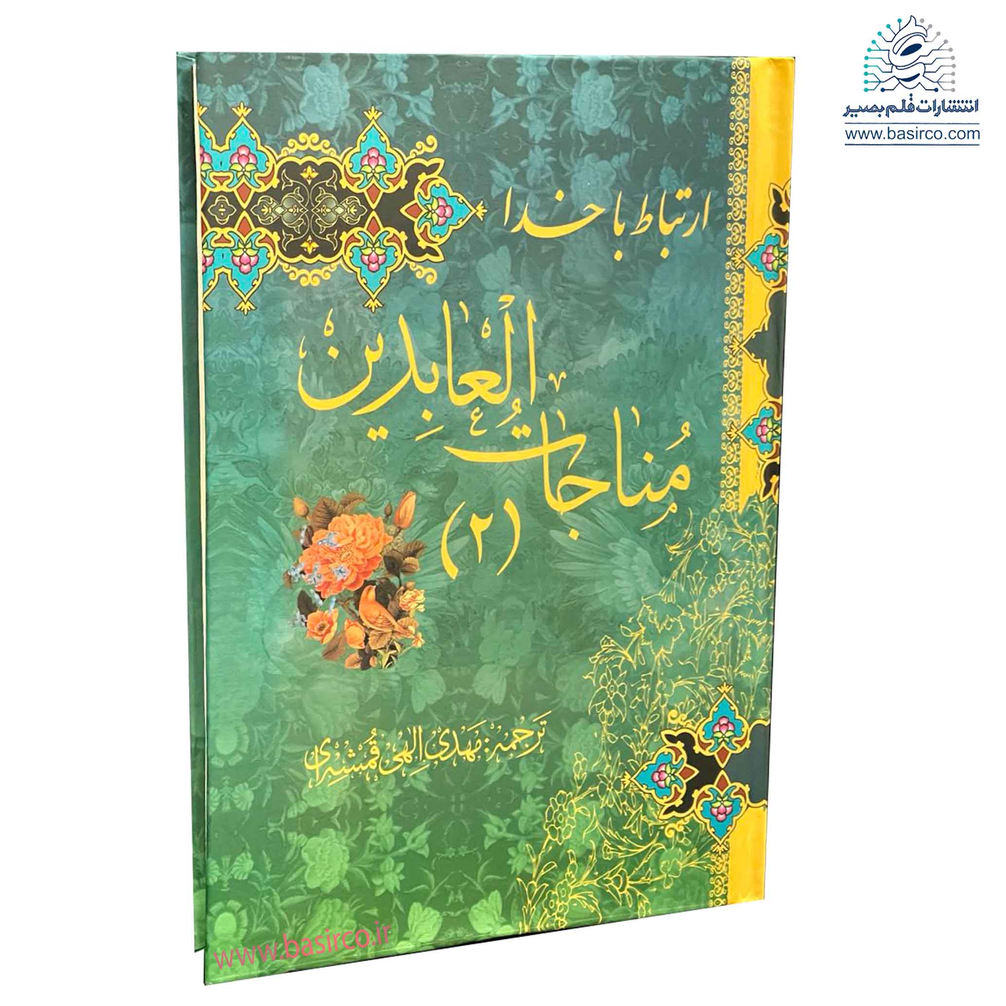 مناجات العابدین2 جیبی جلد سلفون