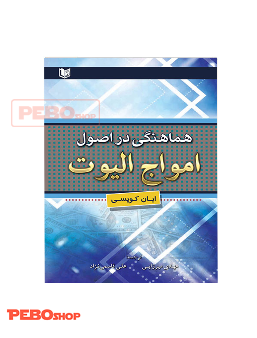 کتاب هماهنگی در اصول امواج الیوت