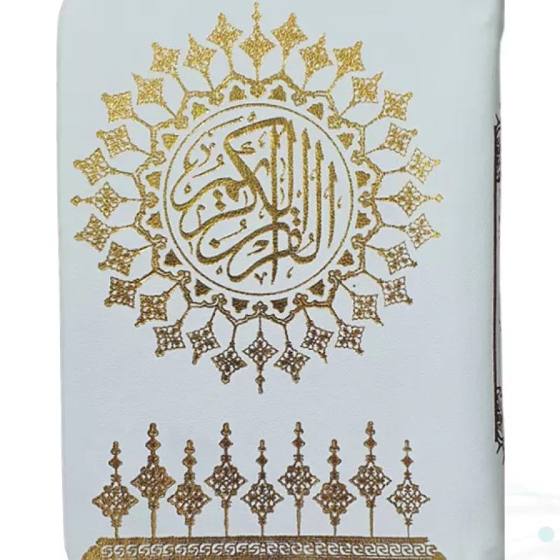 قرآن نیم جیبی بدون ترجمه داخل رنگی چرم سفید طلاکوب