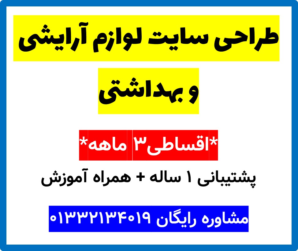 طراحی سایت لوازم آرایشی و بهداشتی