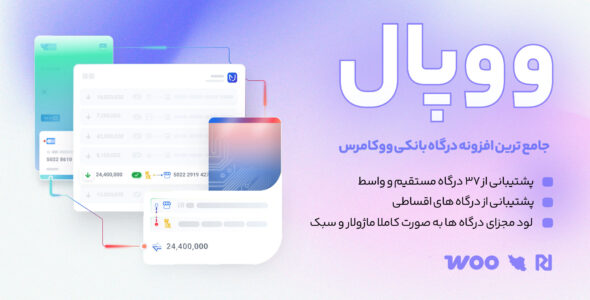 افزونه درگاه پرداخت ووپال، Woopal