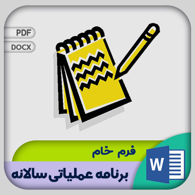 فرم برنامه عملیاتی سالانه