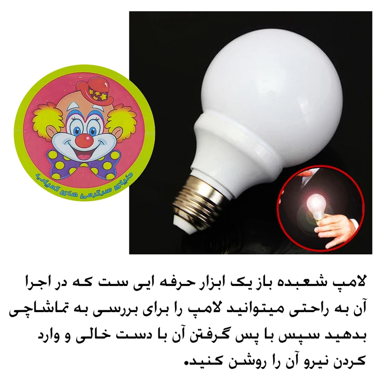 ابزار شعبده بازی مدل مجیک لایتنر لامپ تک رنگ سحرامیز