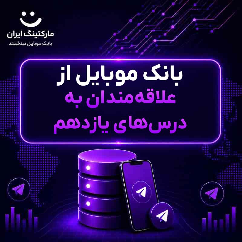 بانک موبایل از علاقه‌مندان به درس‌های یازدهم