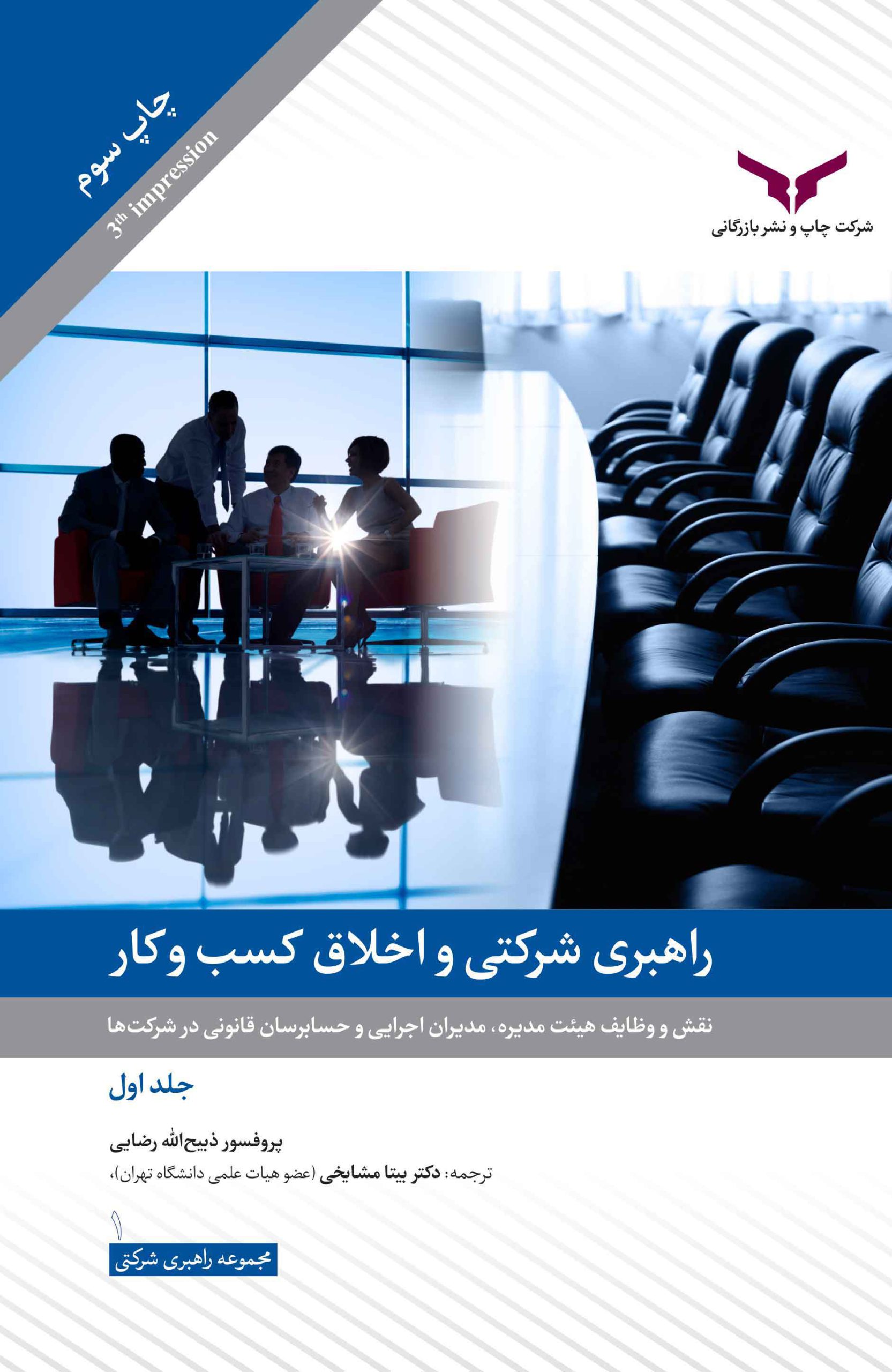 راهبری شرکتی و اخلاق کسب‌وکار