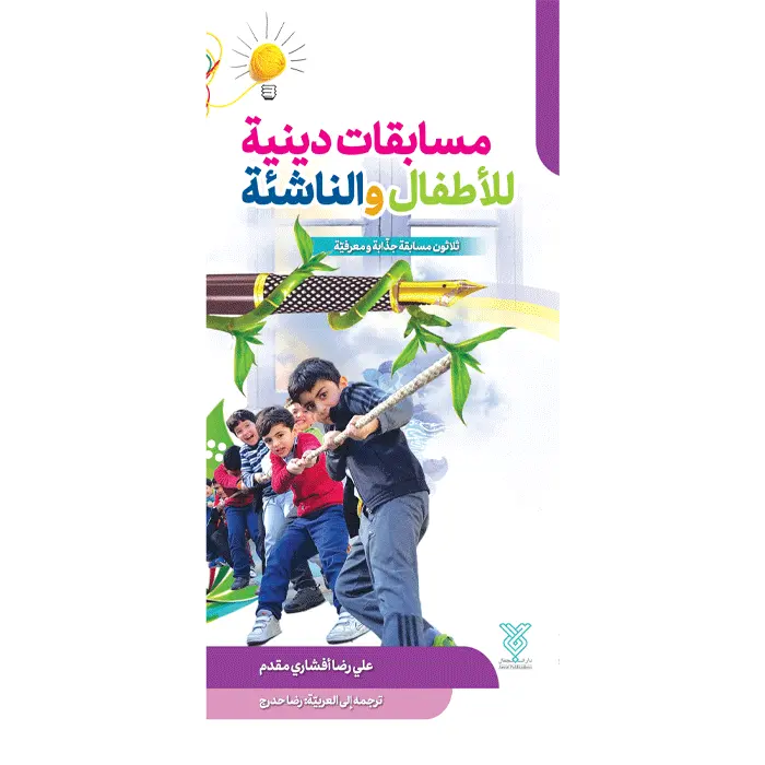 مسابقات دینیة اللأطفال و الناشئة