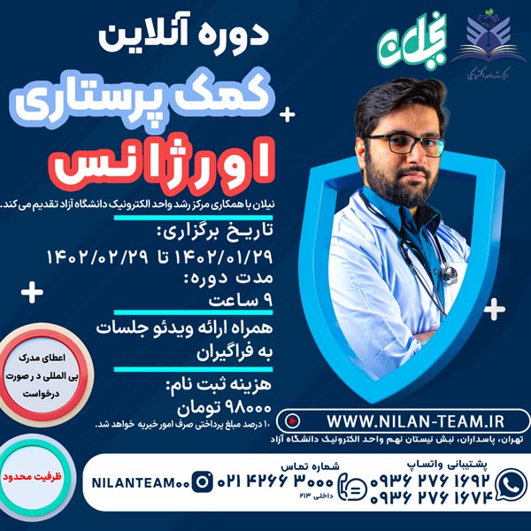 دوره آنلاین کمک پرستاری و ارژانس