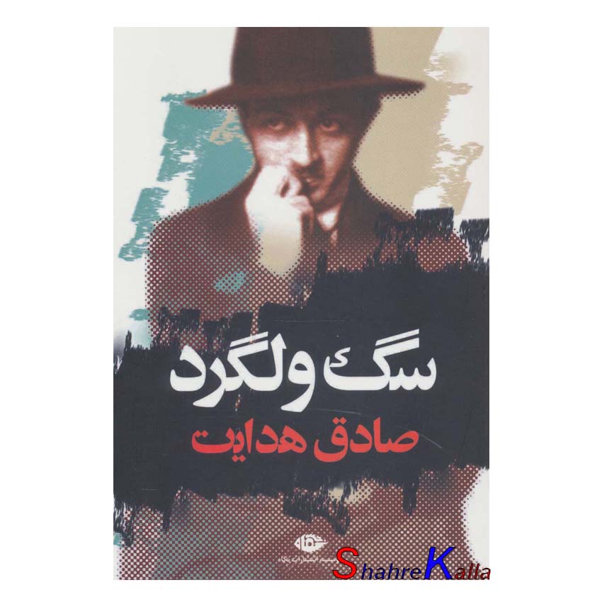 کتاب سگ ولگرد اثر صادق هدایت انتشارات نگاه