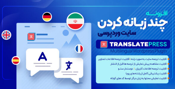افزونه TranslatePress، ترجمه خودکار وردپرس