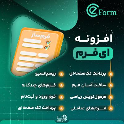 افزونه ایفرم، خرید افزونه eform اورجینال برای ساخت انواع فرم