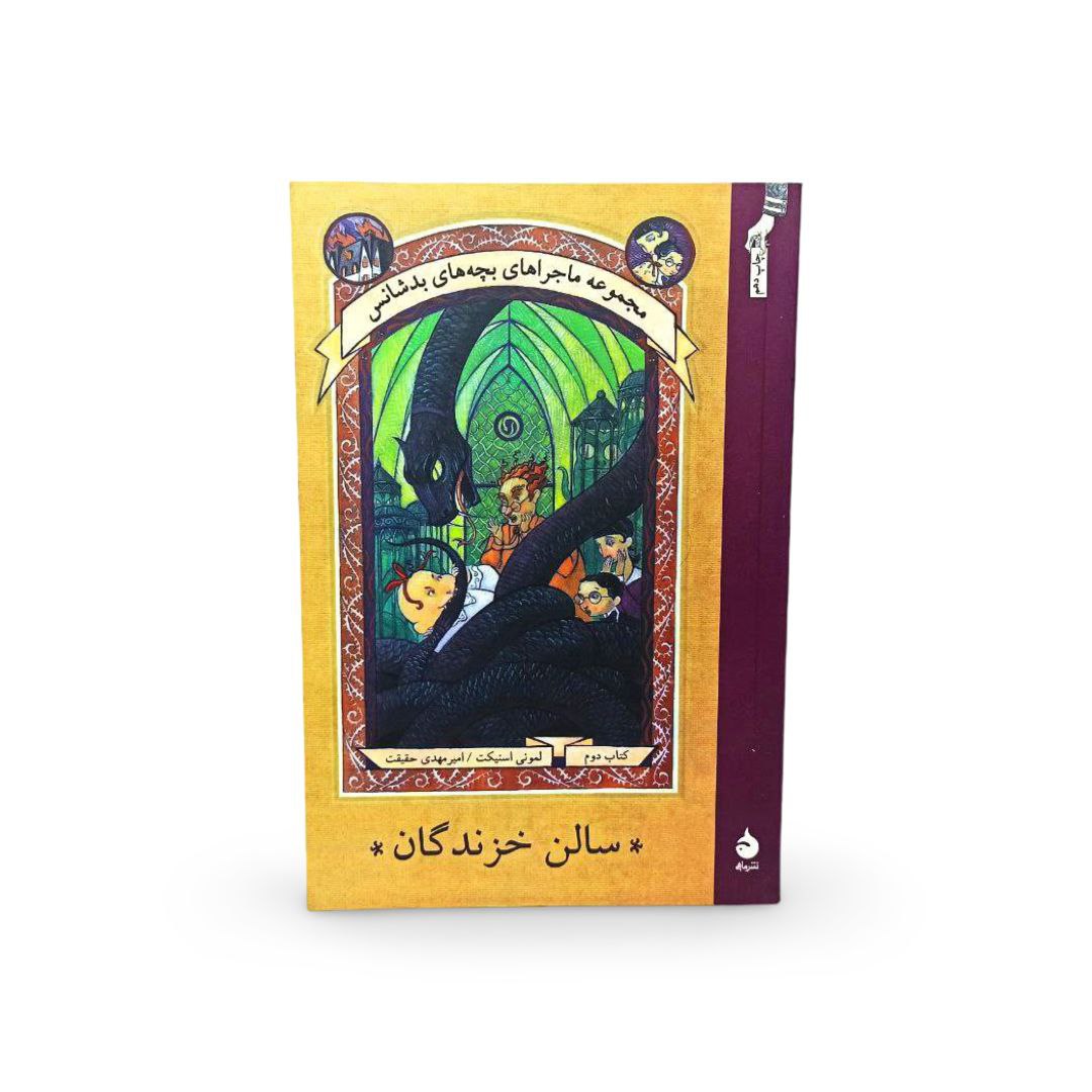 کتاب ماجراهای بچه های بدشانس سالن خزندگان