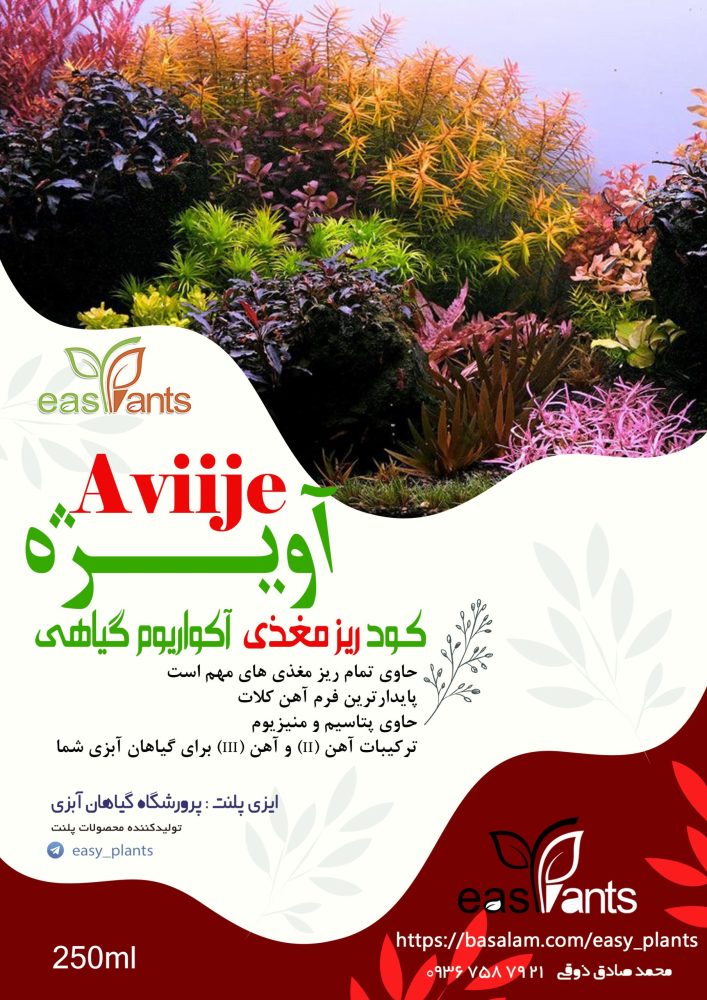 کود مایع و محلول غذایی گیاهان آکواریوم پلنت ریز مغذی آویژه (سولفات)