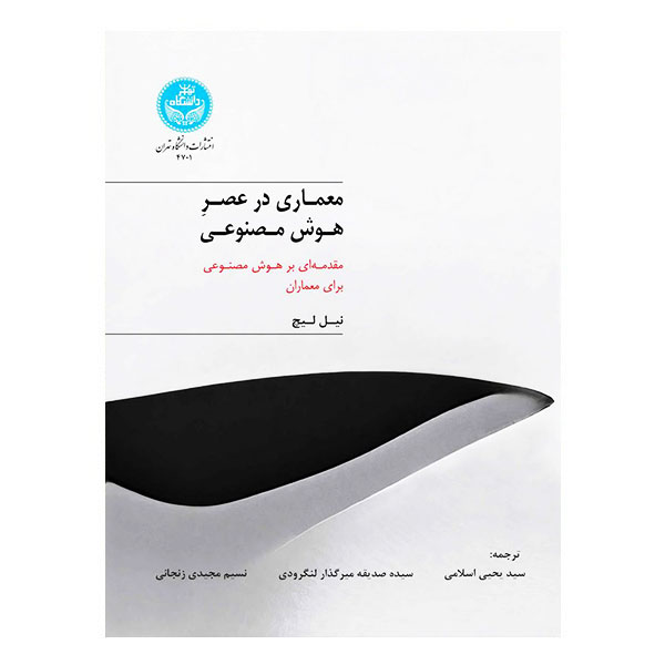 کتاب معماری در عصر هوش مصنوعی