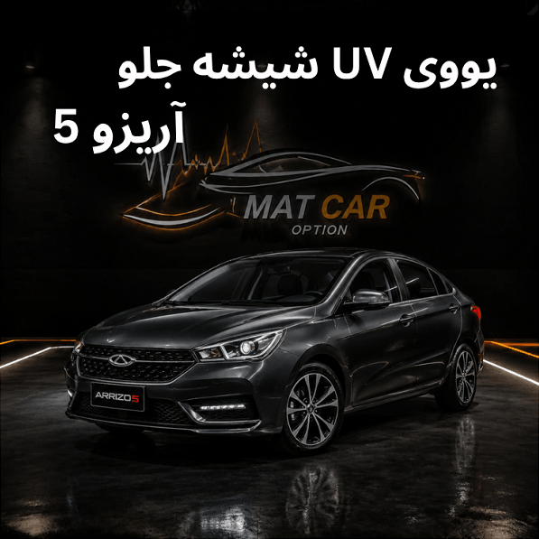 uv شیشه جلو آریزو 5