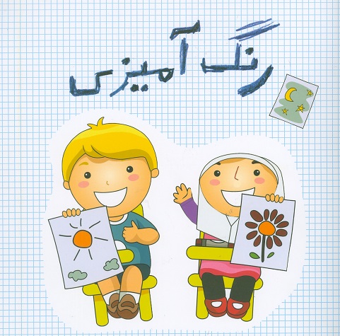 کتاب رنگ آمیزی