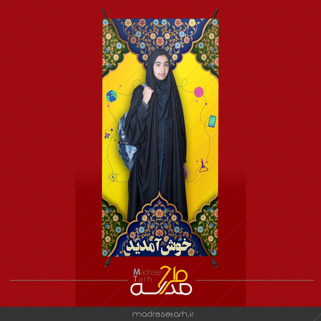بنر خوش آمدید دانش آموزی