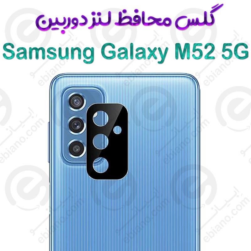 محافظ لنز 3D فول Samsung Galaxy M52 5G مدل شیشه‌ای