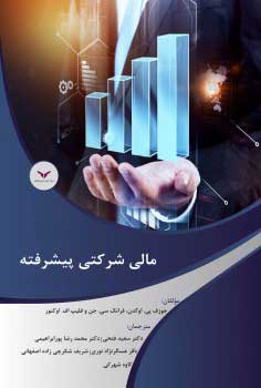 مالی شرکتی پیشرفته