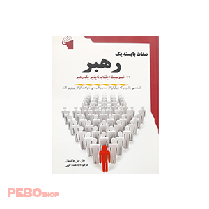 صفات بایسته یک رهبر اثر جان سی ماکسول