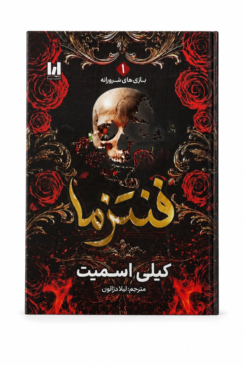 کتاب فنتزما اثر کیلی اسمیت ترجمه خانم لیلا دژالون انتشارات آراستگان