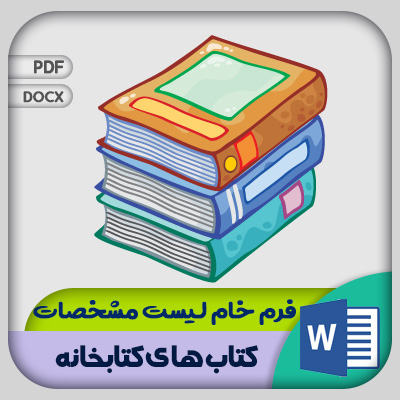 فرم لیست مشخصات کتاب